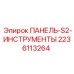Панель для хранения инструментов 2236113264 с магнитными креплениями