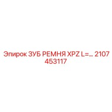 Изображение зубчатого элемента для ремня XPZ буровых машин Epiroc