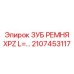 Изображение зубчатого элемента для ремня XPZ буровых машин Epiroc