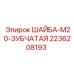 Зубчатая шайба для высоковибрационных узлов буровых машин