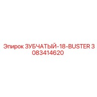 3083414620 ЗУБЧАТЫЙ-18-BUSTER Epiroc