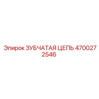 4700272546 ЗУБЧАТАЯ ЦЕПЬ Epiroc