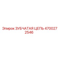 4700272546 ЗУБЧАТАЯ ЦЕПЬ Epiroc