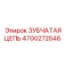 4700272546 ЗУБЧАТАЯ ЦЕПЬ Epiroc