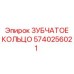 5740256021 ЗУБЧАТОЕ КОЛЬЦО (Epiroc)