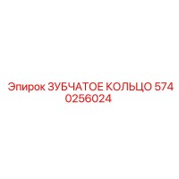 5740256024 ЗУБЧАТОЕ КОЛЬЦО (Epiroc)