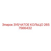 2657566432 ЗУБЧАТОЕ КОЛЬЦО Epiroc