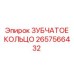2657566432 ЗУБЧАТОЕ КОЛЬЦО Epiroc