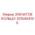 3216464100 ЗУБЧАТОЕ КОЛЬЦО Epiroc