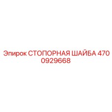 4700929668 СТОПОРНАЯ ШАЙБА (Epiroc)