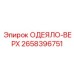 2658396751 ОДЕЯЛО-ВЕРХ Epiroc