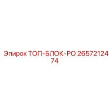 2657212474 ТОП-БЛОК-РО Epiroc