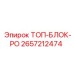2657212474 ТОП-БЛОК-РО Epiroc