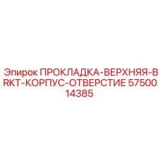 5750014385 ПРОКЛАДКА-ВЕРХНЯЯ-BRKT-КОРПУС-ОТВЕРСТИЕ Epiroc