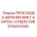 5750014385 ПРОКЛАДКА-ВЕРХНЯЯ-BRKT-КОРПУС-ОТВЕРСТИЕ Epiroc