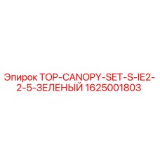 1625001803 TOP-CANOPY-SET-S-IE2-2-5-ЗЕЛЕНЫЙ Epiroc