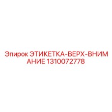 1310072778 ЭТИКЕТКА-ВЕРХ-ВНИМАНИЕ Epiroc