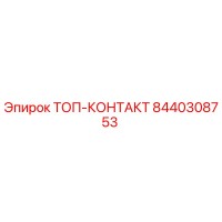8440308753 ТОП-КОНТАКТ Epiroc