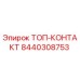 8440308753 ТОП-КОНТАКТ Epiroc