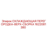 1622081380 ОХЛАЖДАЮЩАЯ ПЕРЕГОРОДКА-ВЕРХ-СБОРКА Epiroc