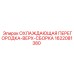 1622081380 ОХЛАЖДАЮЩАЯ ПЕРЕГОРОДКА-ВЕРХ-СБОРКА Epiroc