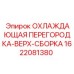 1622081380 ОХЛАЖДАЮЩАЯ ПЕРЕГОРОДКА-ВЕРХ-СБОРКА Epiroc
