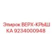 9234000948 ВЕРХ-КРЫШКА Epiroc