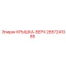 2657241085 КРЫШКА-ВЕРХ Эпирок