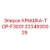 Верхняя защитная крышка для буровой установки Epiroc F3001 (2234900029)