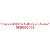 1636003403 КРЫШКА-ВЕРХ-LSA-49-1 Epiroc