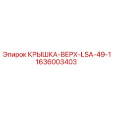 1636003403 КРЫШКА-ВЕРХ-LSA-49-1 Epiroc