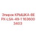1636003403 КРЫШКА-ВЕРХ-LSA-49-1 Epiroc