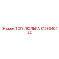 3128340422 ТОП-ЛЮЛЬКА Epiroc