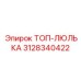3128340422 ТОП-ЛЮЛЬКА Epiroc