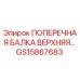 Оригинальная поперечная балка верхняя GS15867683 производитель Epiroc