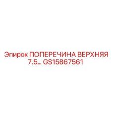 GS15867561 ПОПЕРЕЧИНА ВЕРХНЯЯ 7.5 Epiroc