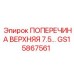 Поперечина верхняя GS15867561 для буровых установок Epiroc