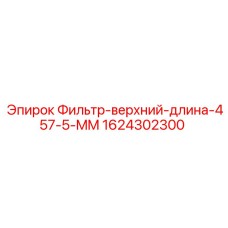 Верхний фильтр 457.5 мм 1624302300 Epiroc для буровых установок