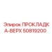 50819200 ПРОКЛАДКА-ВЕРХ Epiroc