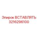 3216296100 ВСТАВЛЯТЬ Epiroc