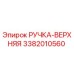 3382010560 РУЧКА-ВЕРХНЯЯ Эпирок