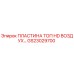 GS23029700 ПЛАСТИНА ТОП HD ВОЗДУХ… Epiroc