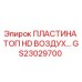 GS23029700 ПЛАСТИНА ТОП HD ВОЗДУХ… Epiroc