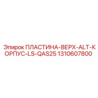 1310607800 ПЛАСТИНА-ВЕРХ-ALT-КОРПУС-LS-QAS25 Epiroc