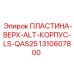 Верхняя пластина ALT корпуса LS 1310607800 от Epiroc