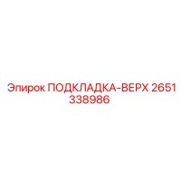 2651338986 ПОДКЛАДКА-ВЕРХ Epiroc