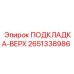 2651338986 ПОДКЛАДКА-ВЕРХ Epiroc