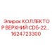 1624723300 КОЛЛЕКТОР ВЕРХНИЙ CD5-22 (Epiroc)