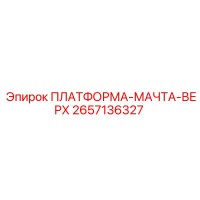 2657136327 ПЛАТФОРМА-МАЧТА-ВЕРХ Epiroc