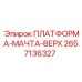 2657136327 ПЛАТФОРМА-МАЧТА-ВЕРХ Epiroc